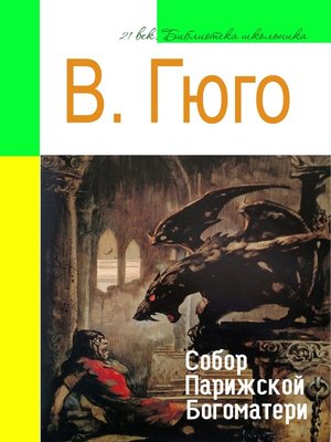 cover image of Собор Парижской Богоматери (адаптированный пересказ)